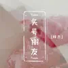 梓杰 - 头号朋友 - Single